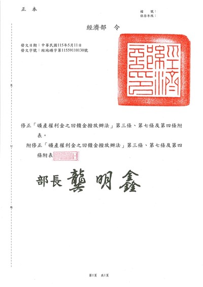經濟部修正發布「礦產權利金之回饋金撥放辦法」第3條、第7條及第4條附表