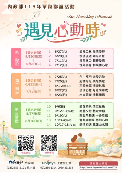 內政部115年「遇見心動時」單身聯誼活動，第1-4梯次自115年5月20日12時至6月2日23時59分受理報名