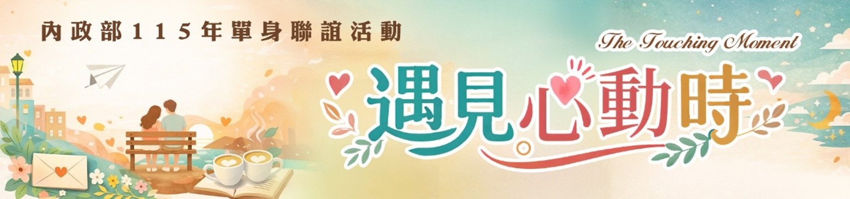 內政部115年「遇見心動時」單身聯誼活動，第1-4梯次自115年5月20日12時至6月2日23時59分受理報名(另開視窗)