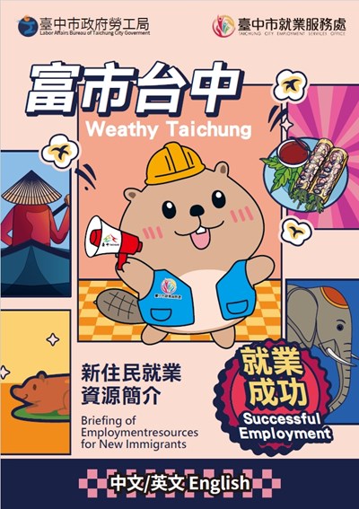 新住民就業資源簡介海報