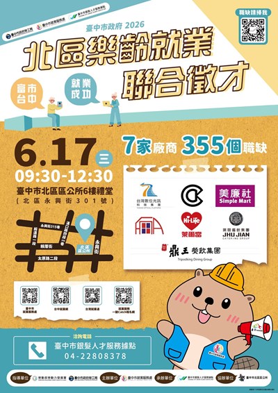 臺中市政府勞工局2026「富市台中 就業成功」北區樂齡就業聯合徵才活動