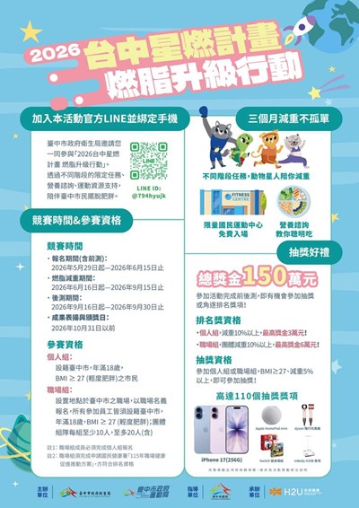 臺中市政府衛生局「2026台中星燃計畫：燃脂升級行動」