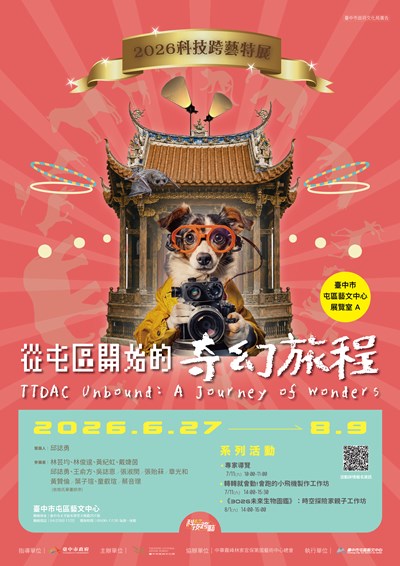 臺中市政府文化局「從屯區出發的奇幻旅程-2026科技跨藝特展」