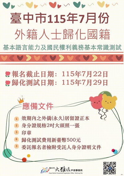 臺中市7月份歸化測試日期，訂於7月29日(星期三)由各戶政事務所統一辦理