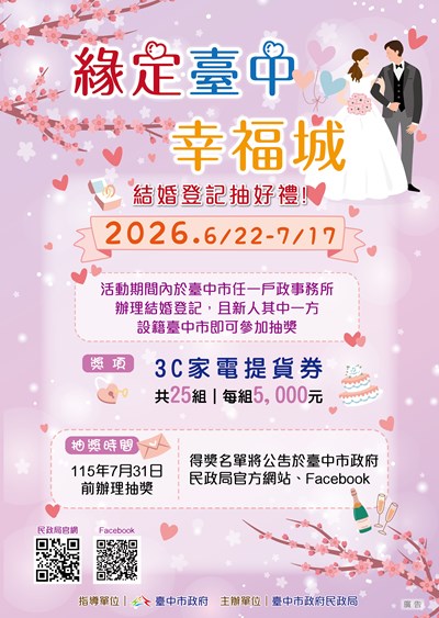 「緣定臺中幸福城」設籍臺中結婚登記抽好禮！