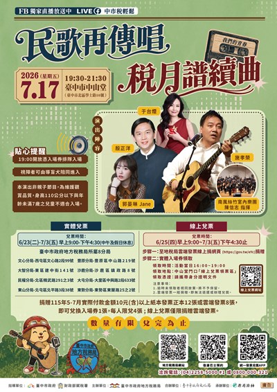 臺中市政府地方稅務局「民歌再傳唱 稅月譜續曲」演唱會