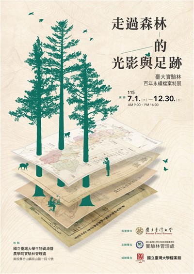 國立臺灣大學生物資源暨農學院實驗林管理處「走過森林的光影與足跡：臺大實驗林百年永續檔案特展」