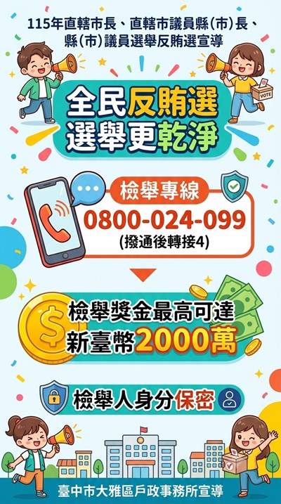 7月反賄選宣導