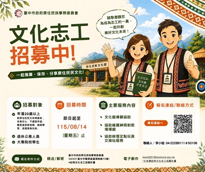 臺中市政府原住民族事務委員會文化志工召募海報