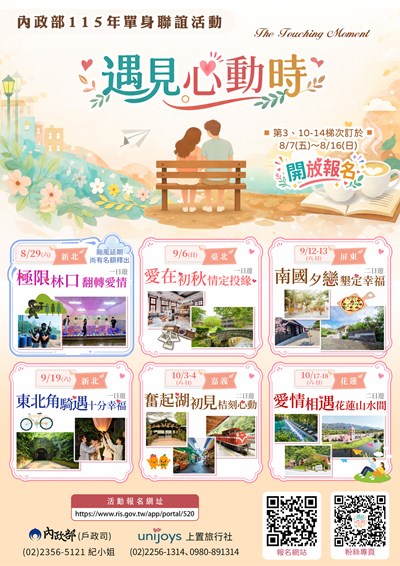 內政部115年「遇見心動時」單身聯誼活動，第3、10-14梯次自115年8月7日中午12時至16日23時59分受理報名