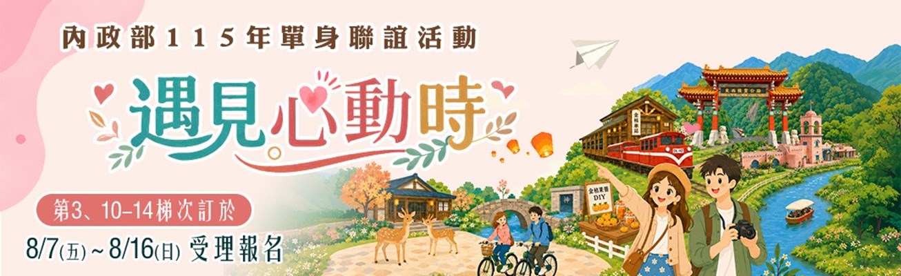 內政部115年「遇見心動時」單身聯誼活動，第3、10-14梯次自115年8月7日中午12時至16日23時59分受理報名(另開視窗)