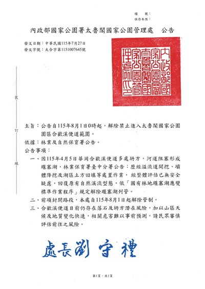 內政部國家公園署太魯閣國家公園管理處「解除禁止進入本處太魯閣國家公園園區合歡溪便道範圍」公告