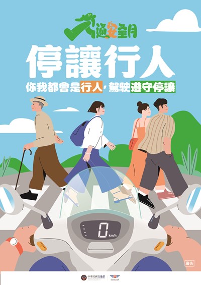 你我都會是行人，駕駛遵守停讓