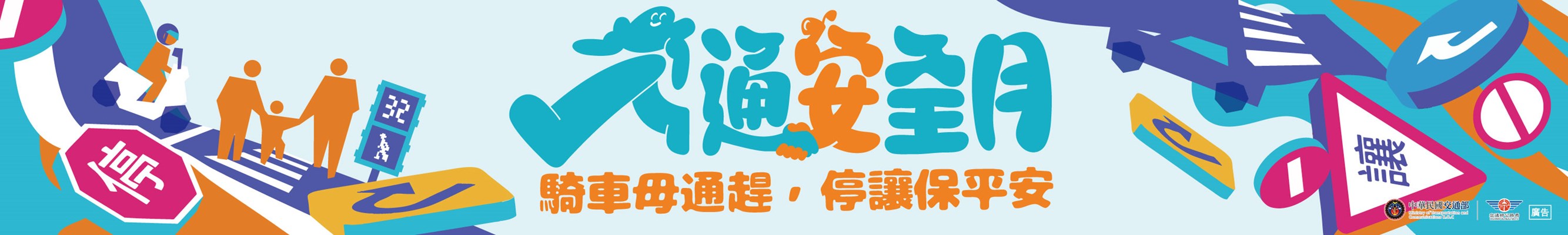 交通部公路局「115年交通安全月」(另開視窗)