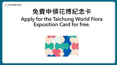 免費申請花博紀念卡