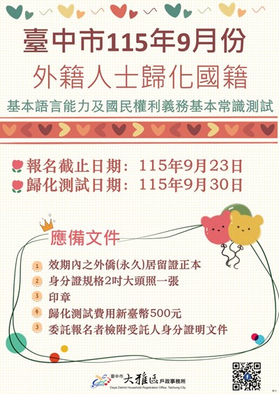 115年9月份臺中市歸化測試日期訂於9月30日(星期三)由各戶政事務所統一辦理，報名截止日期為115年9月23日