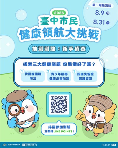 臺中市政府衛生局「2026臺中市民健康領航大挑戰」