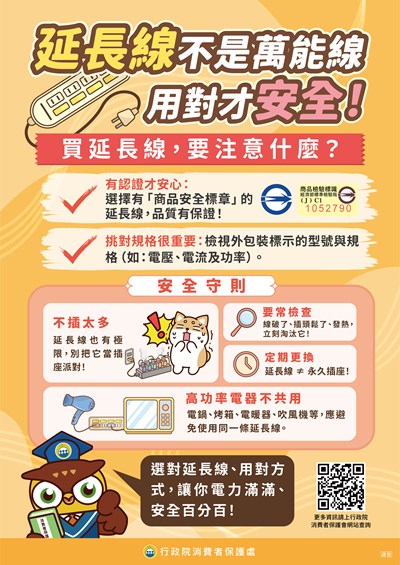 延長線不是萬能線宣導海報