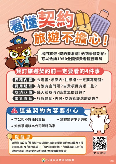 看懂契約，旅遊不擔心宣導海報