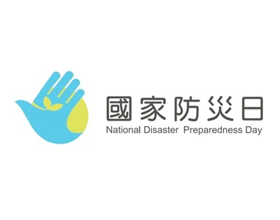國家防災日LOGO