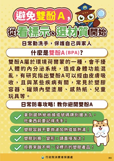 避免雙酚A，從看標示·選材質開始宣導海報