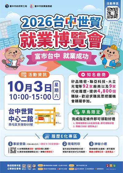 臺中市政府勞工局「富市台中 就業成功」就業博覽會
