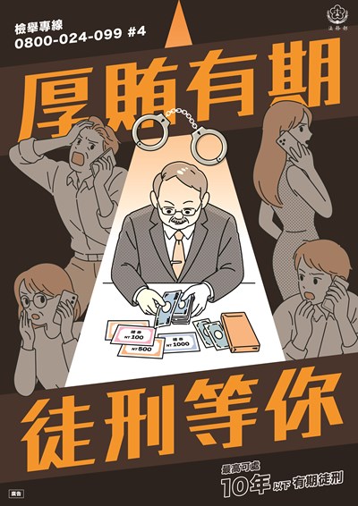 厚賄有期，徒刑等你！