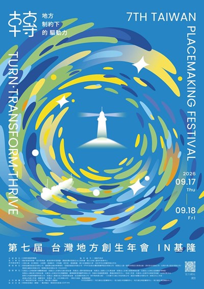 社團法人台灣城鄉永續關懷協會「2026第七屆地方創生年會」暨「2026第六屆地域振興大賞頒獎典禮」活動