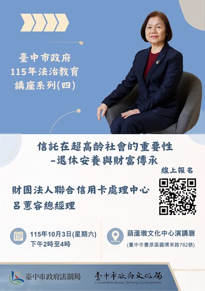 臺中市政府法制局與文化局法治教育講座系列(四)「信託在超高齡社會的重要性-退休安養與財富傳承」課程_1