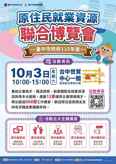 臺中市政府勞工局「原住民就業資源聯合博覽會」