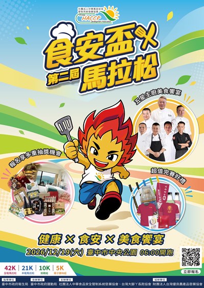 臺中市政府運動局「2026第二屆食安盃馬拉松」