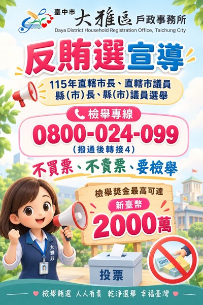 反賄選宣導海報