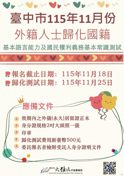 臺中市115年11月份歸化測試11月25日(星期三)由各戶政事務所統一辦理，報名截止日期為115年11月18日