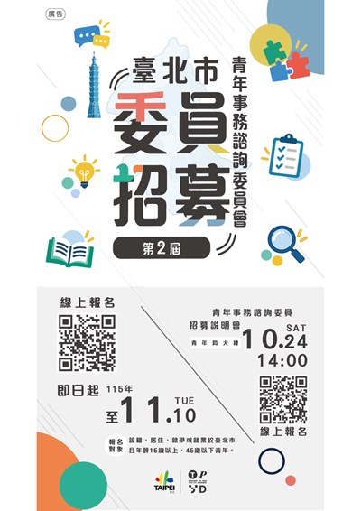 臺北市政府青年局「第二屆臺北市青年事務諮詢委員青年委員招募」