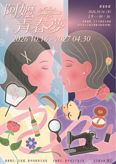 臺中市太平區公所古農莊文物館「阿嬤ㄟ青春夢」主題展覽