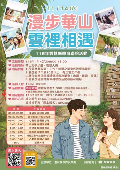 雲林縣政府115年「漫步華山．雲裡相遇」單身聯誼活動，自即日起至115年11月2日止受理報名