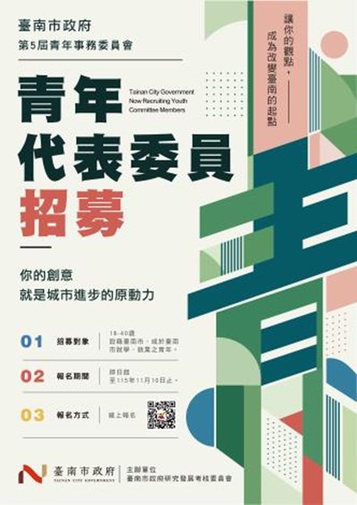 臺南市政府「第5屆青年事務委員會青年代表委員公開徵選」
