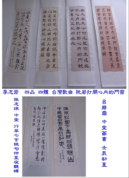 四品 四體 台灣歌曲 阮若打開心內的門窗 行草七言絕句仲夏夜聽蟬 壬辰初夏