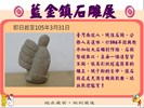 石雕展簡介