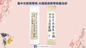 大雅區長青學苑書法班作品。