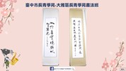 大雅區長青學苑書法班作品。