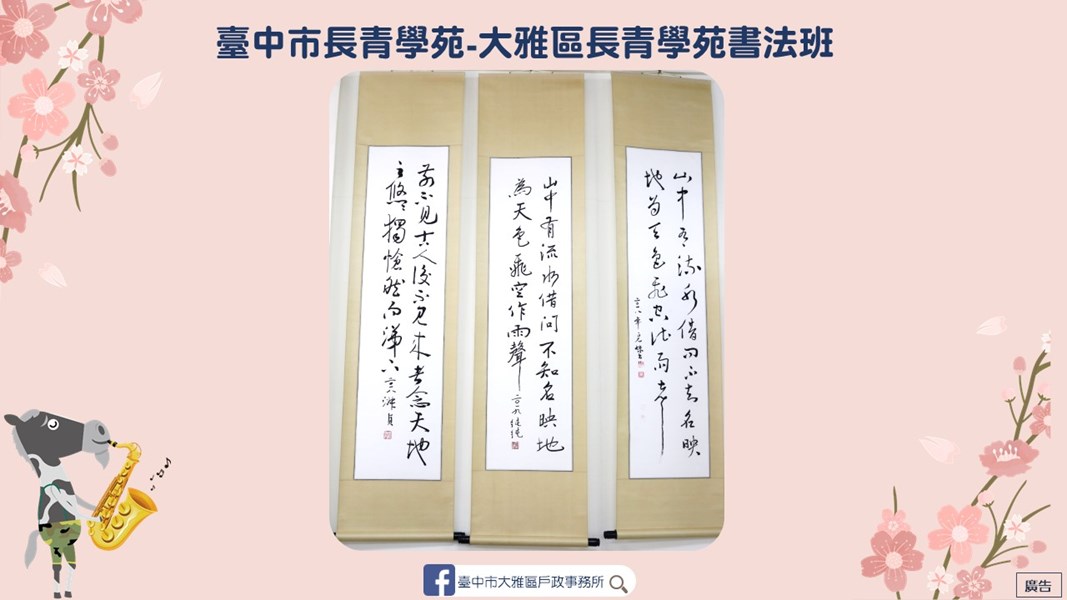 大雅區長青學苑書法班作品。