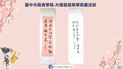 大雅區長青學苑書法班作品。