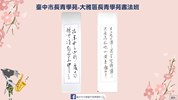 大雅區長青學苑書法班作品。