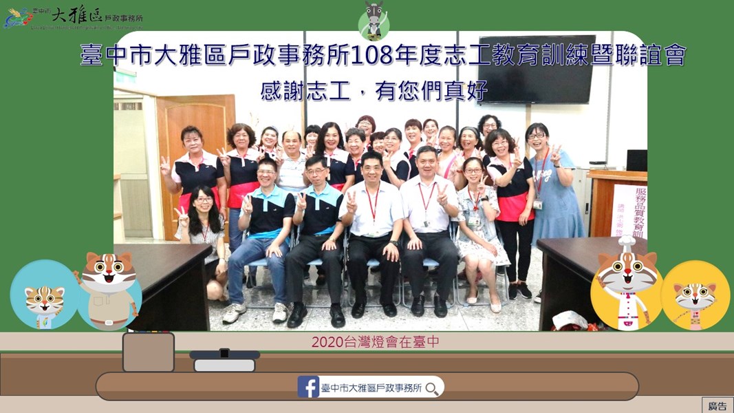 臺中市大雅區戶政事務所108年度志工教育訓練暨聯誼會