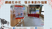 展期：109年7月1日起至9月底於大雅戶所藝文空間展覽。