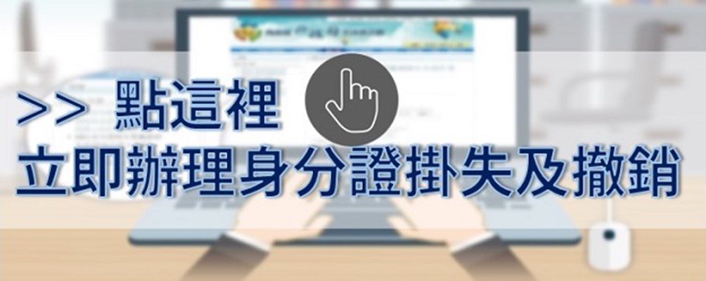 身分證掛失及撤銷(另開視窗)