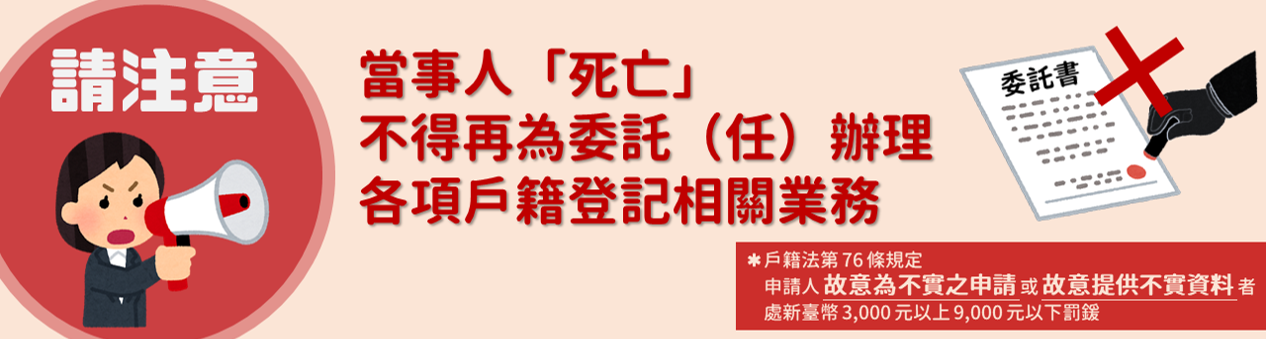 當事人死亡不得再為委託(任)辦理各項戶籍登記相關業務(另開視窗)