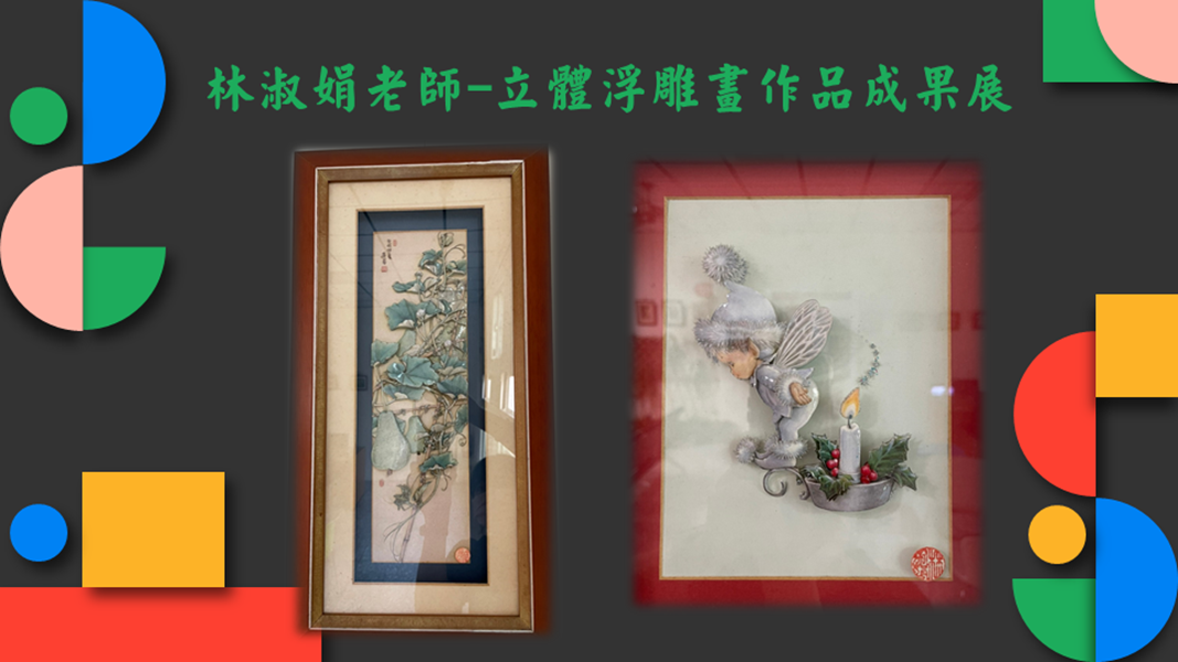 林淑娟老師立體浮雕畫作品成果展作品1