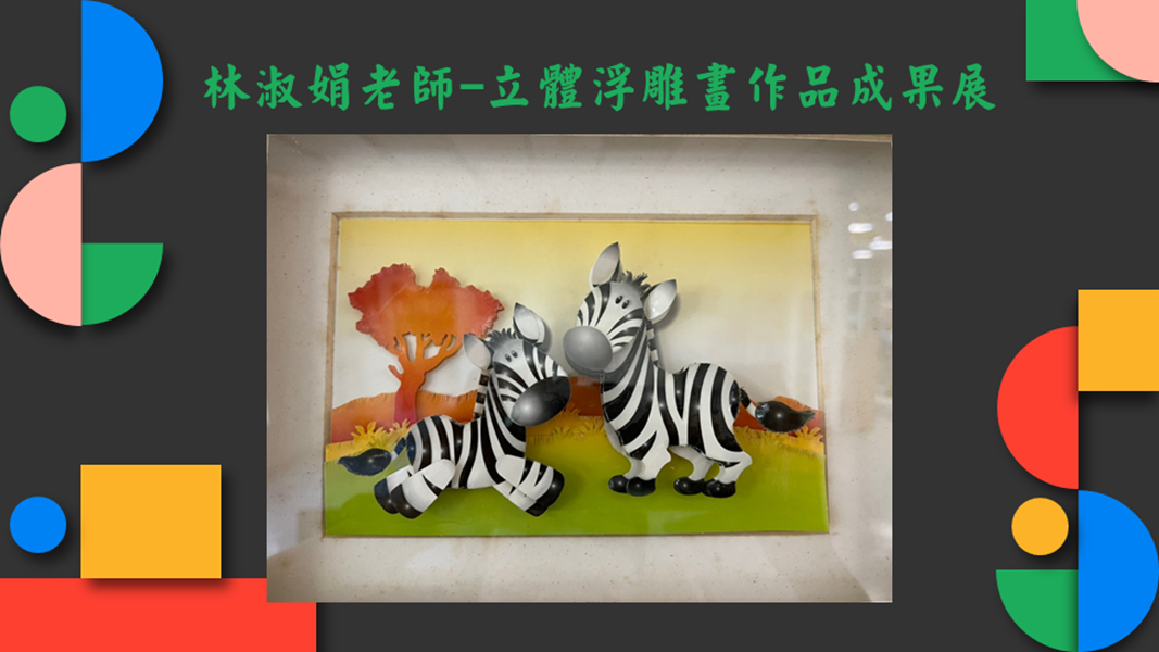 林淑娟老師立體浮雕畫作品成果展作品4